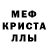 Мефедрон кристаллы Olga Kosireva